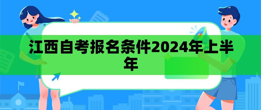 江西自考报名条件2024年上半年