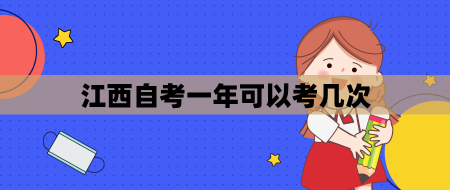 江西自考一年可以考几次
