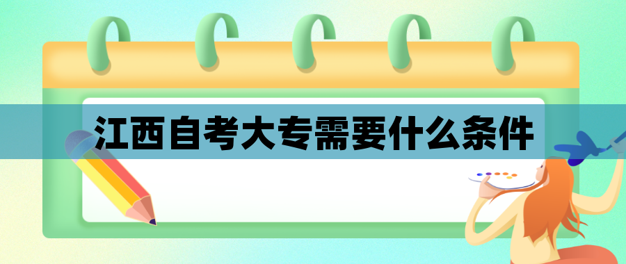江西自考大专需要什么条件