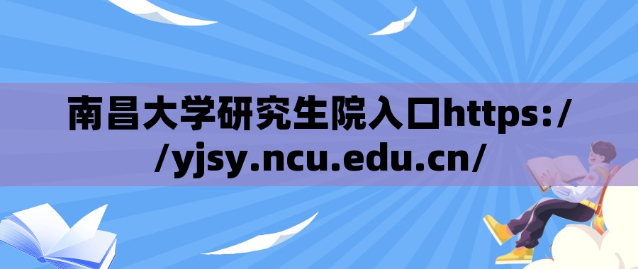 南昌大学研究生院入口https://yjsy.ncu.edu.cn/