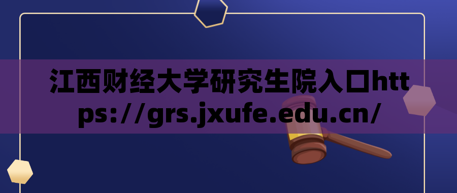江西财经大学研究生院入口https://grs.jxufe.edu.cn/