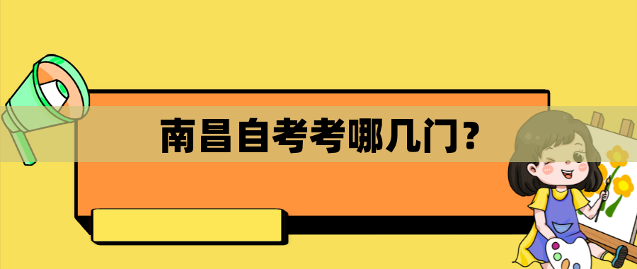 南昌自考考哪几门？