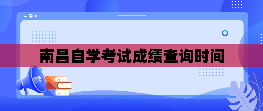 南昌自学考试成绩查询时间