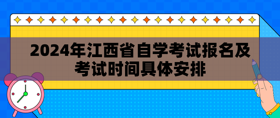 2024年江西省自学考试报名及考试时间具体安排