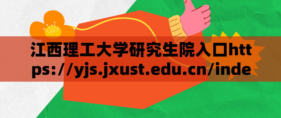 江西理工大学研究生院入口https://yjs.jxust.edu.cn/index.htm
