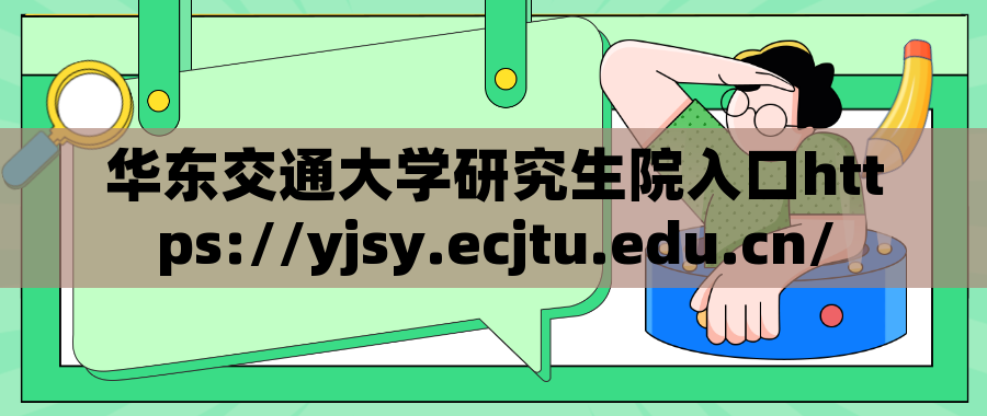 华东交通大学研究生院入口https://yjsy.ecjtu.edu.cn/