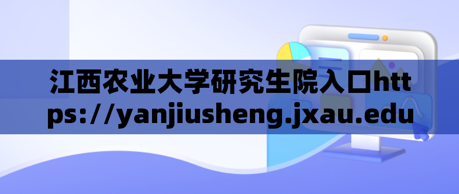 江西农业大学研究生院入口https://yanjiusheng.jxau.edu.cn/